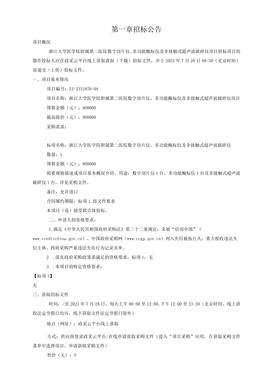 大学医学院附属第二医院数字切片仪、多功能酶标仪及非接触式超声波破碎仪项目招标文件.docx_第3页