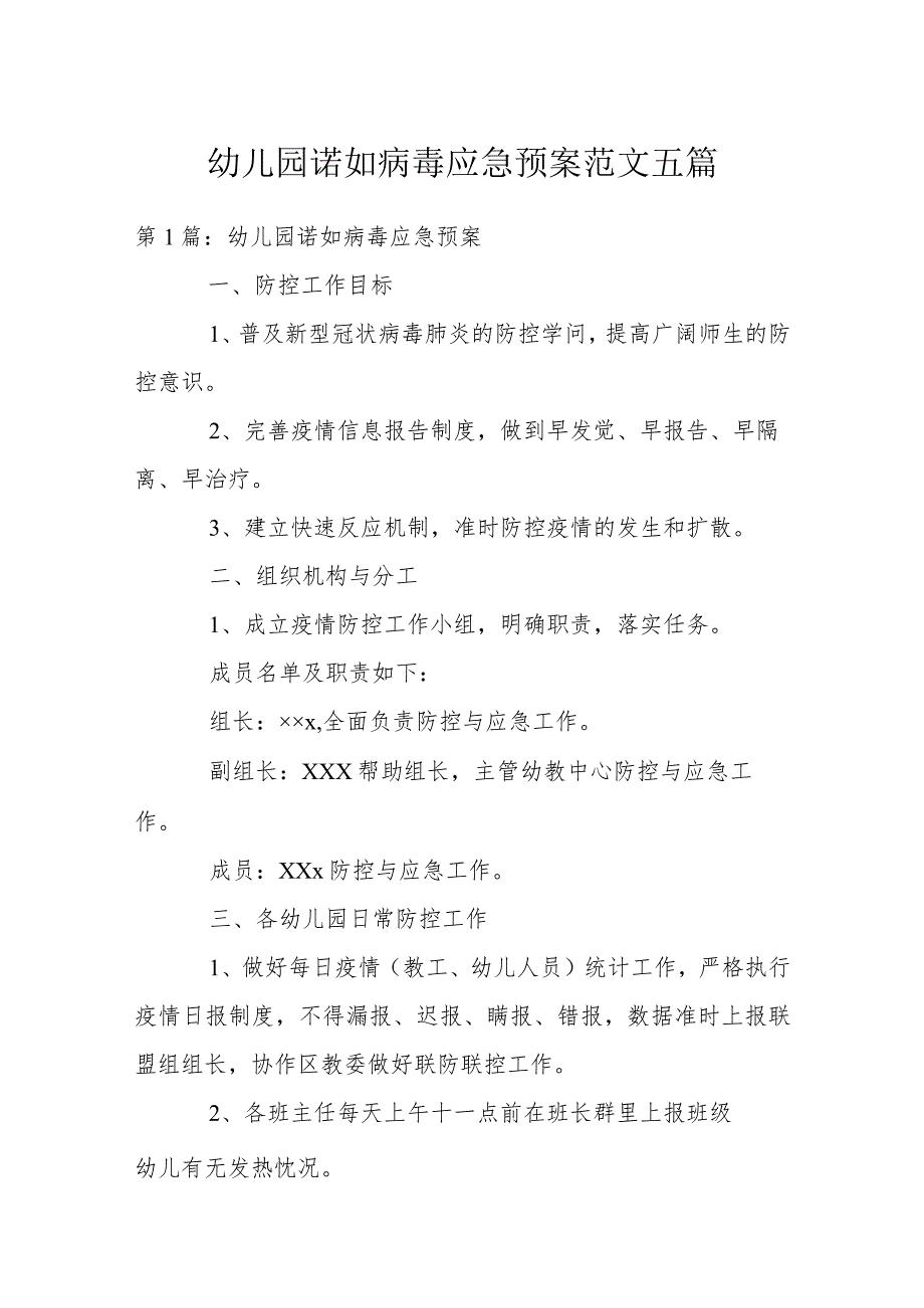 幼儿园诺如病毒应急预案范文五篇.docx_第1页