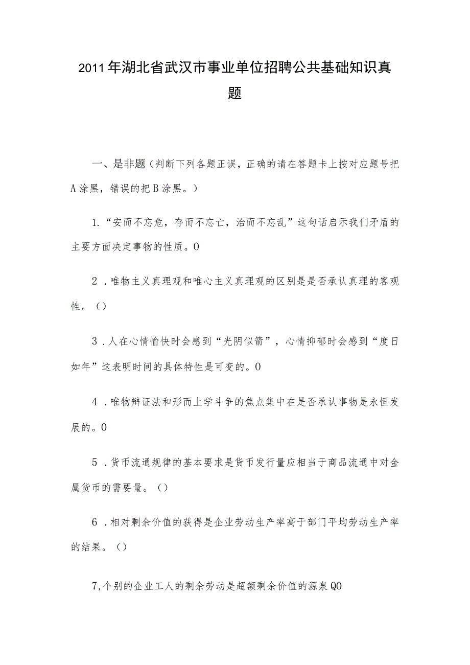 2011年湖北省武汉市事业单位招聘公共基础知识真题.docx_第1页