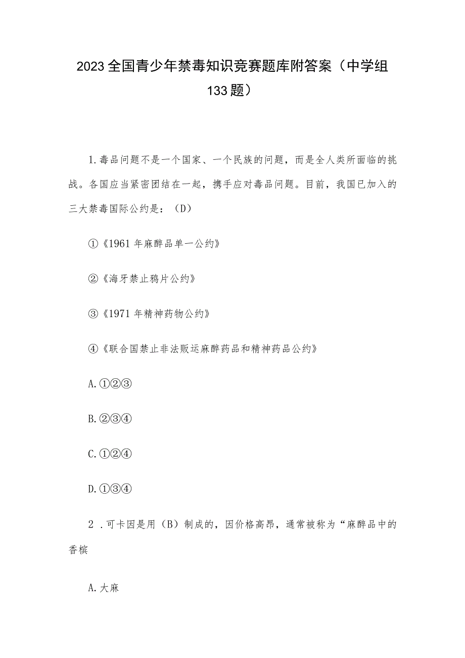 2023全国青少年禁毒知识竞赛题库附答案（中学组133题）.docx_第1页