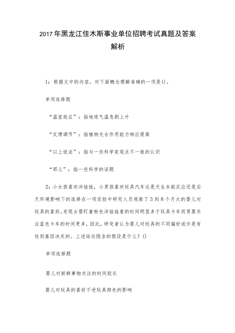 2017年黑龙江佳木斯事业单位招聘考试真题及答案解析.docx_第1页