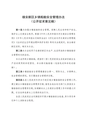 雄安新区乡镇船舶安全管理办法（征求意见稿）.docx