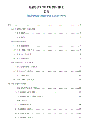 五星级酒店新管理模式-市场营销部部门制度汇编(68.docx