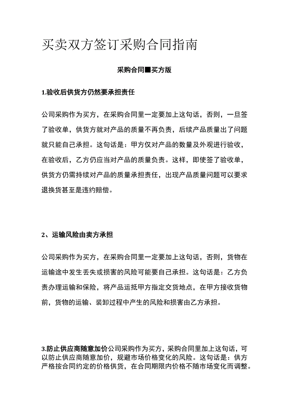 买卖双方签订采购合同指南.docx_第1页