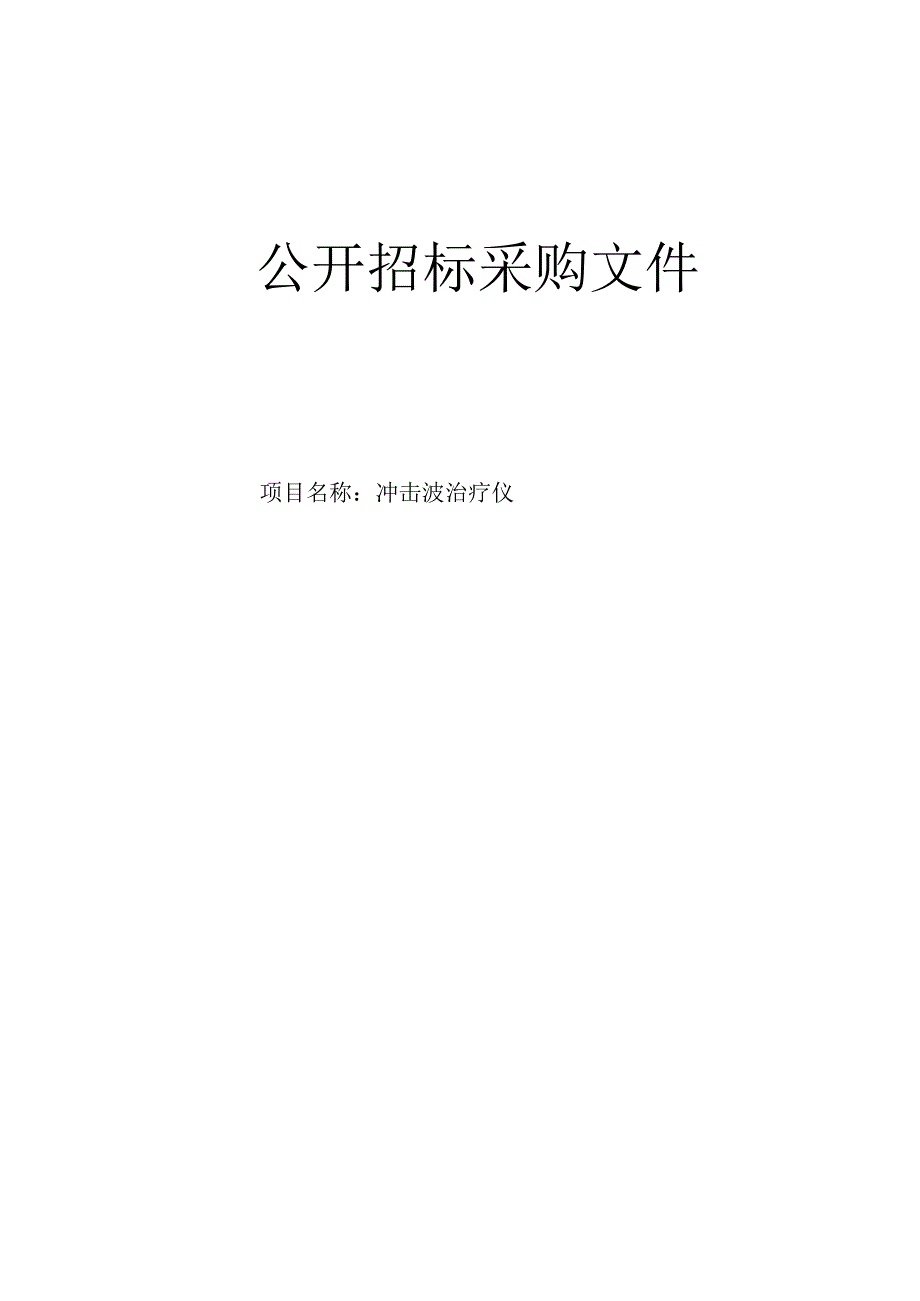 大学医学院附属第一医院冲击波治疗仪招标文件.docx_第1页