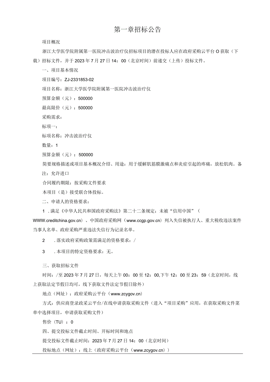 大学医学院附属第一医院冲击波治疗仪招标文件.docx_第3页