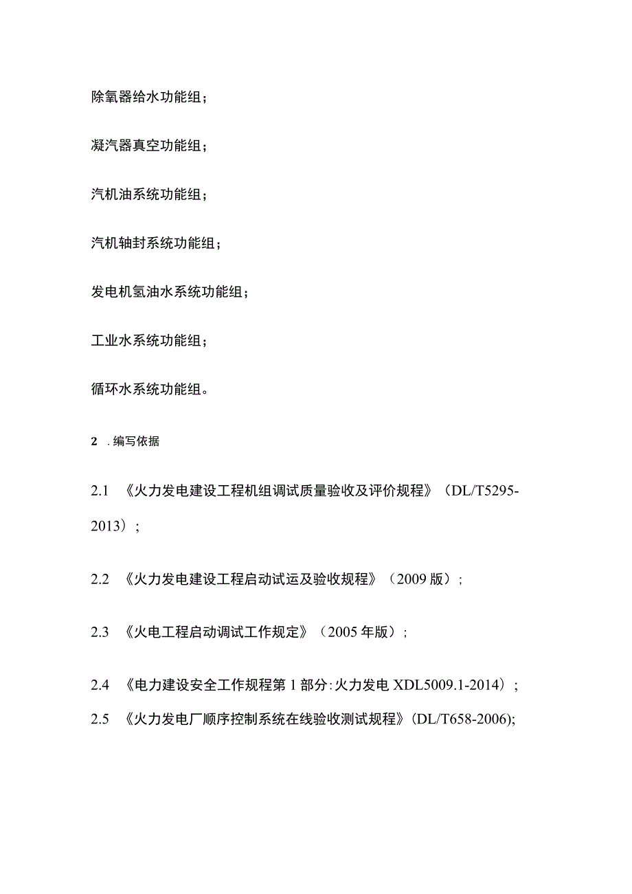 火力发电厂DCS顺序控制系统SCS调试全套.docx_第3页