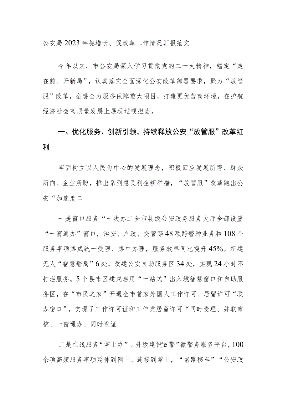 公安局2023年稳增长、促改革工作情况汇报范文.docx_第1页