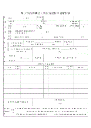 肇庆市鼎湖城区公共租赁住房申请审批表.docx