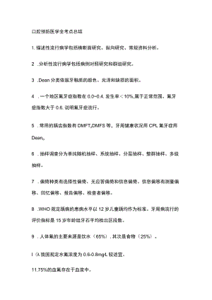 口腔预防医学全考点总结.docx