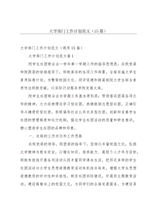 大学部门工作计划范文（15篇）.docx