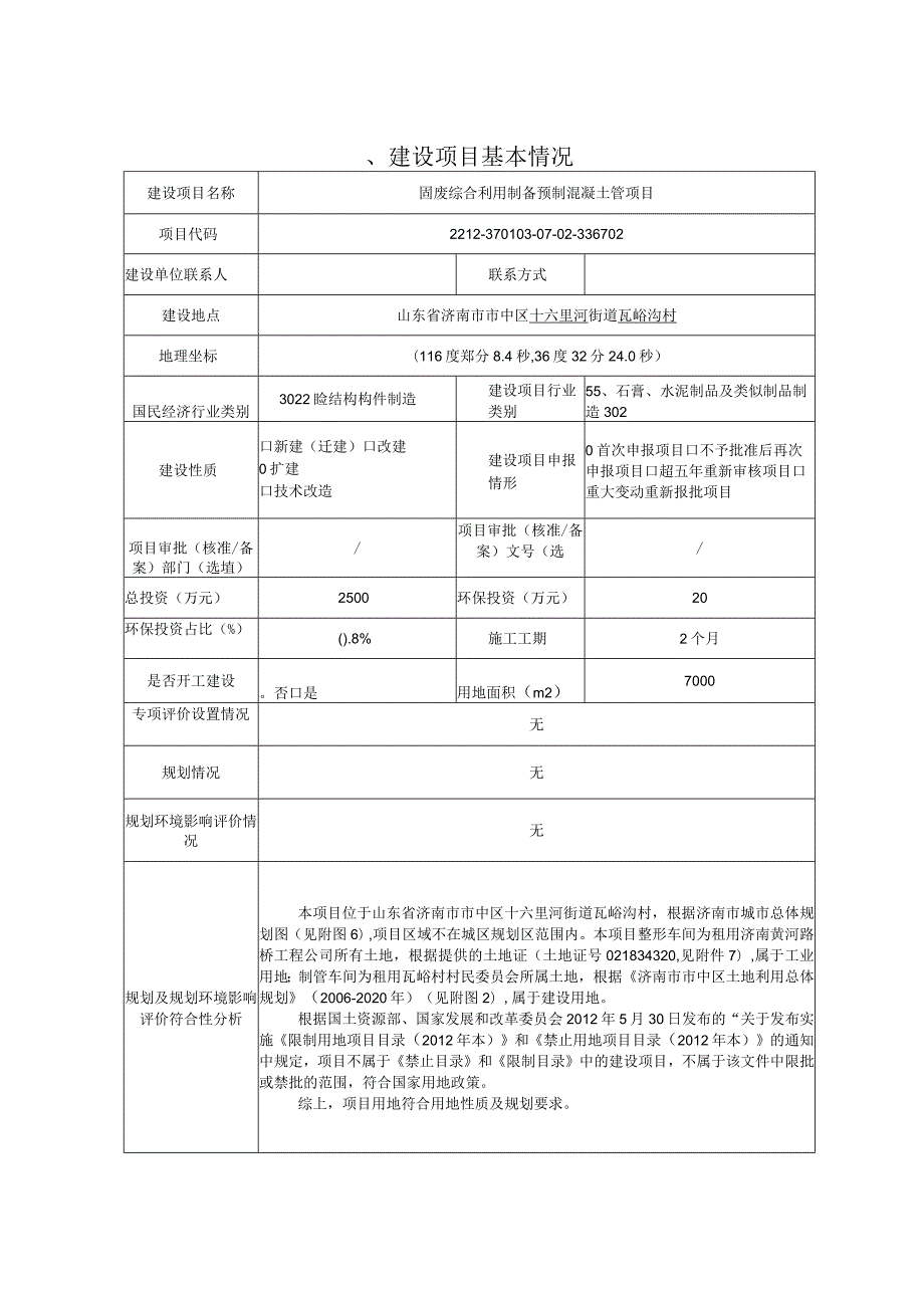 固废综合利用制备预制混凝土管项目环评报告表.docx_第1页