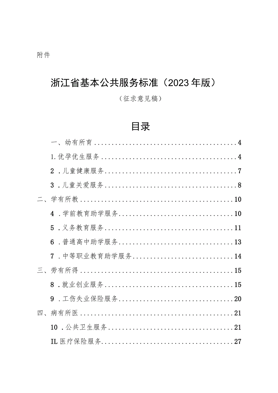 浙江省基本公共服务标准（2023年版）.docx_第1页