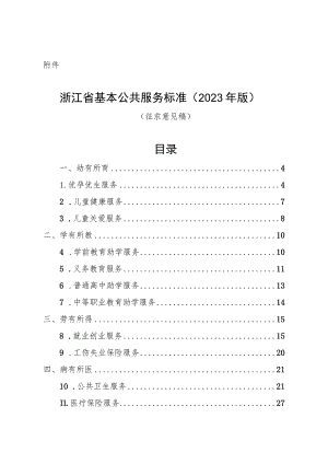 浙江省基本公共服务标准（2023年版）.docx