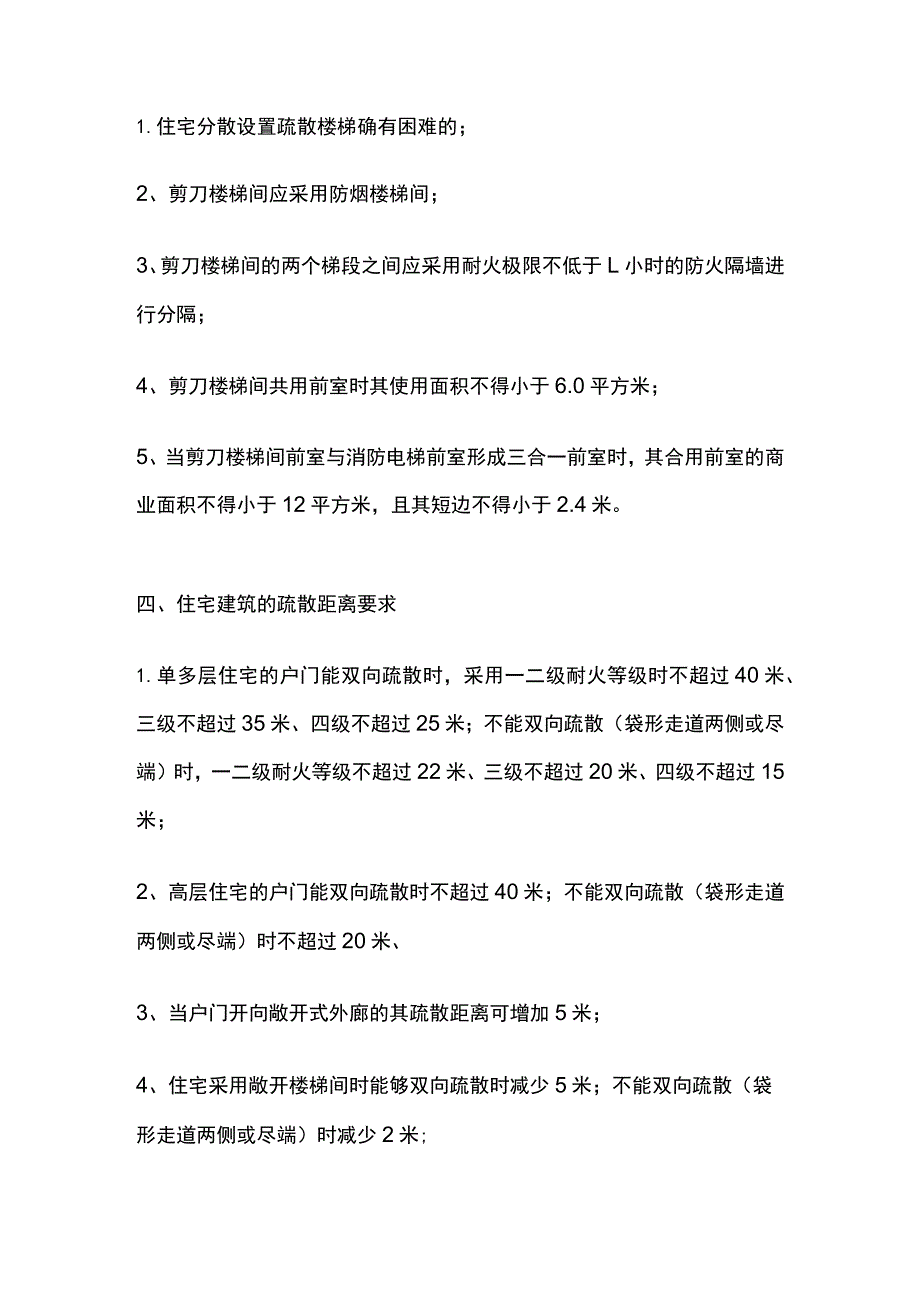 住宅的楼梯 疏散距离设计要求.docx_第2页