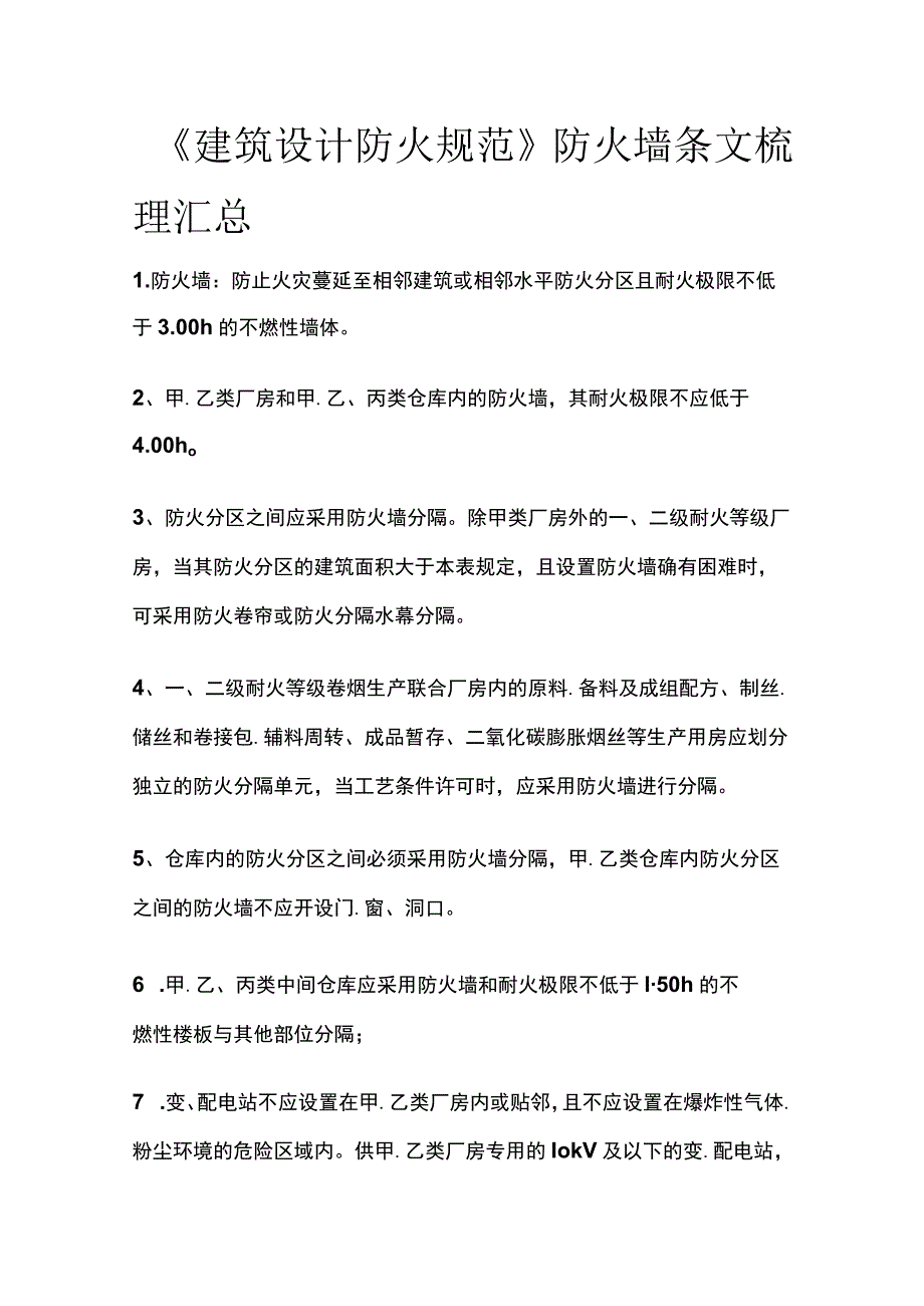 《建筑设计防火规范》防火墙条文梳理汇总.docx_第1页