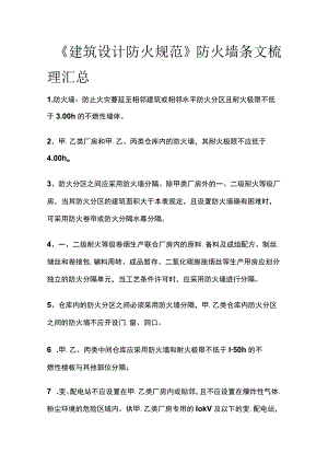 《建筑设计防火规范》防火墙条文梳理汇总.docx