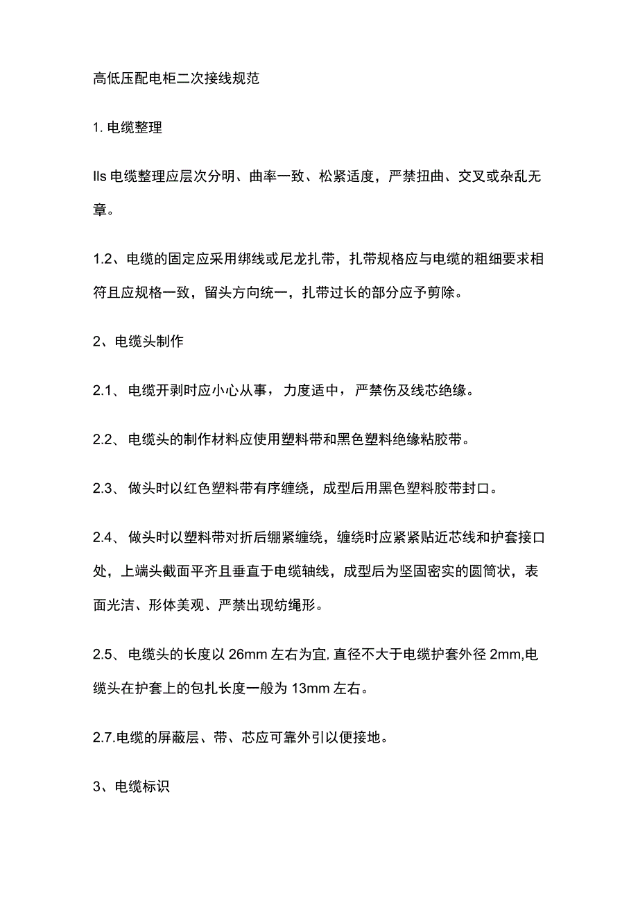 高低压配电柜二次接线规范.docx_第1页