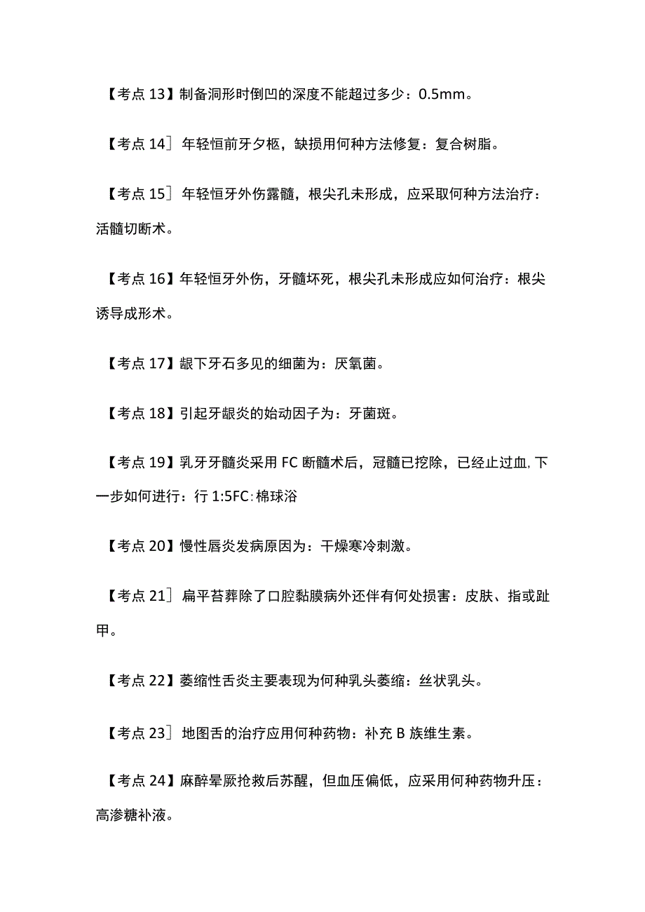 2023口腔执业医师考试考点全总结.docx_第2页