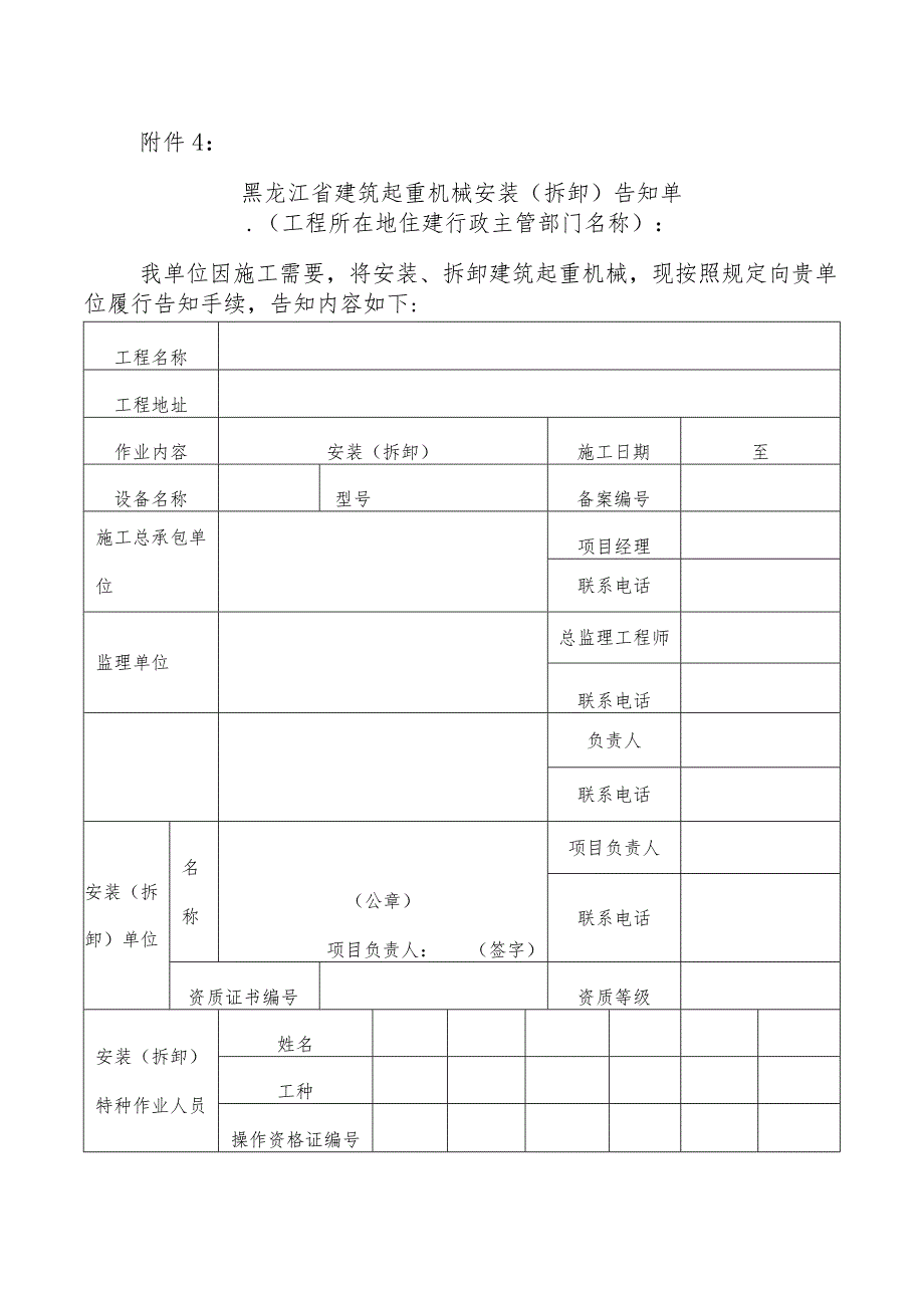 黑龙江省建筑起重机械安装（拆卸）告知单.docx_第1页