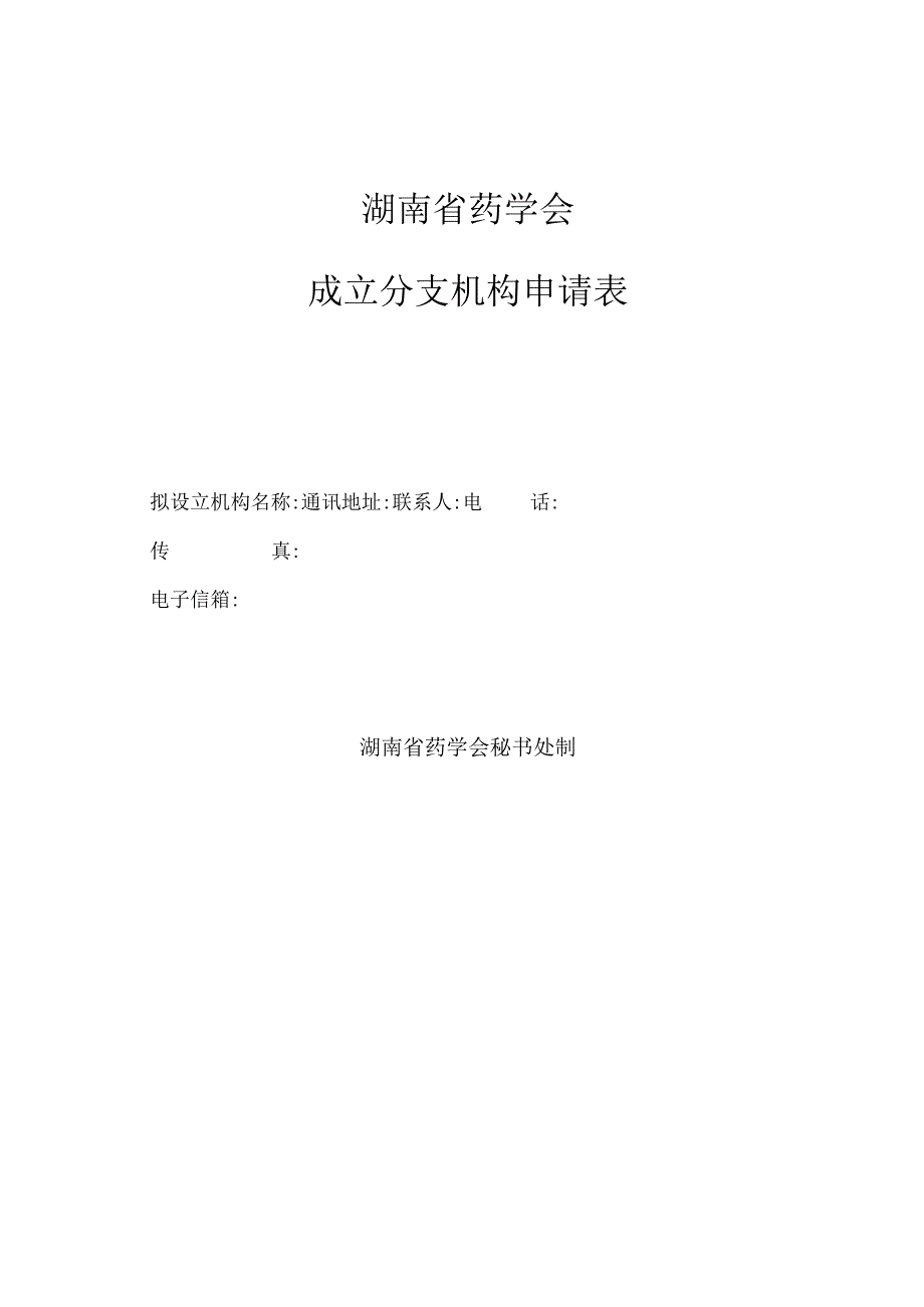 湖南省药学会成立分支机构申请表.docx_第1页