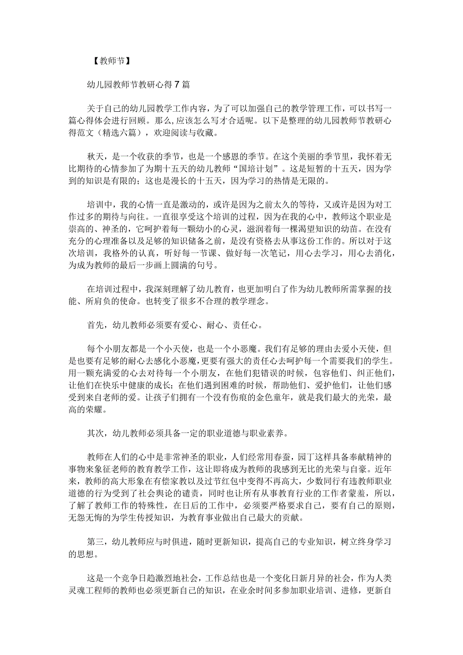 幼儿园教师节教研心得范文.docx_第1页