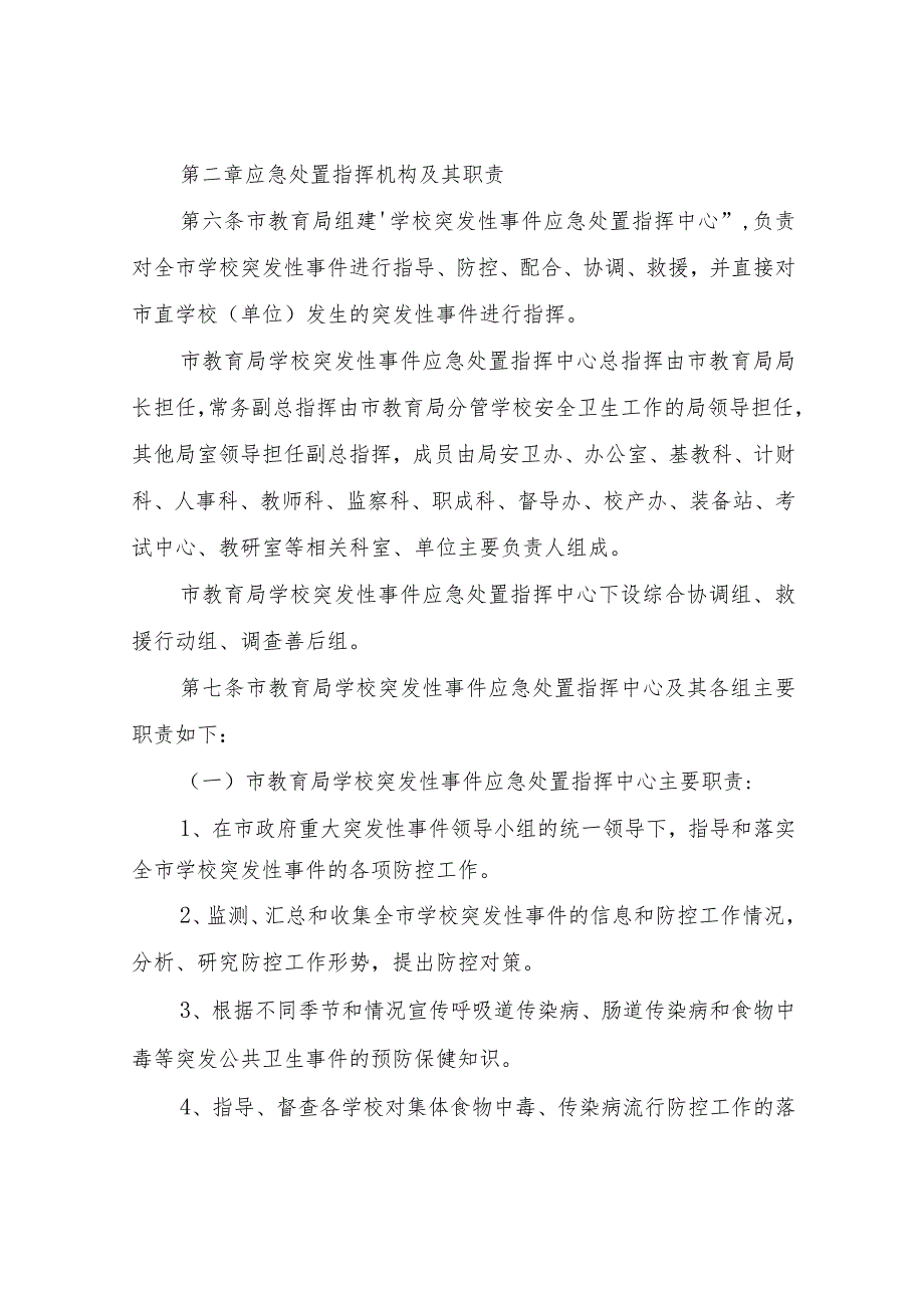 XX市学校集体食物中毒传染病流行等重大突发性事件应急预案.docx_第3页