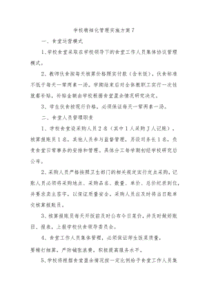 学校精细化管理实施方案 7.docx