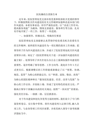 医院廉政自查报告 6.docx