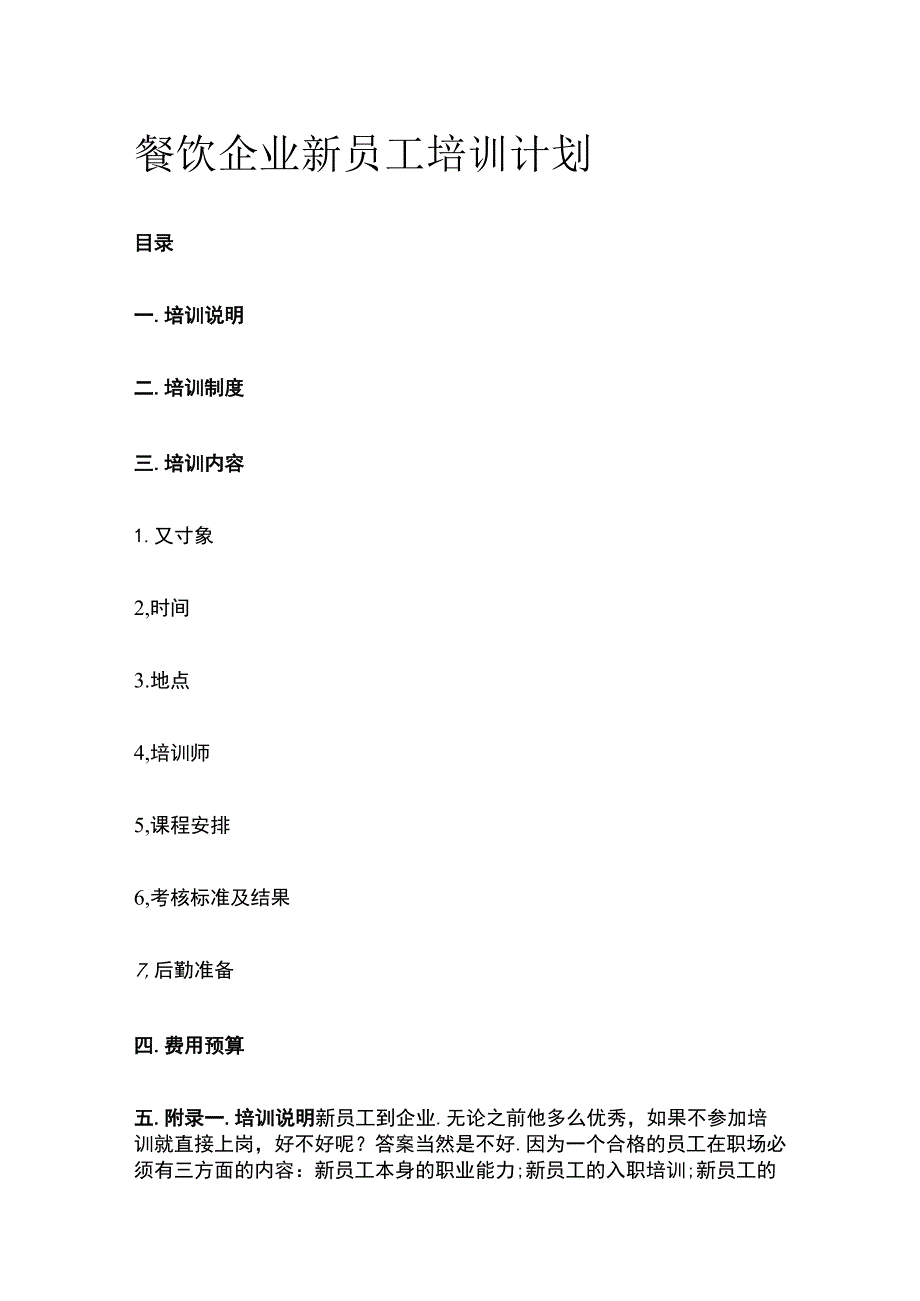 餐饮企业新员工培训计划.docx_第1页