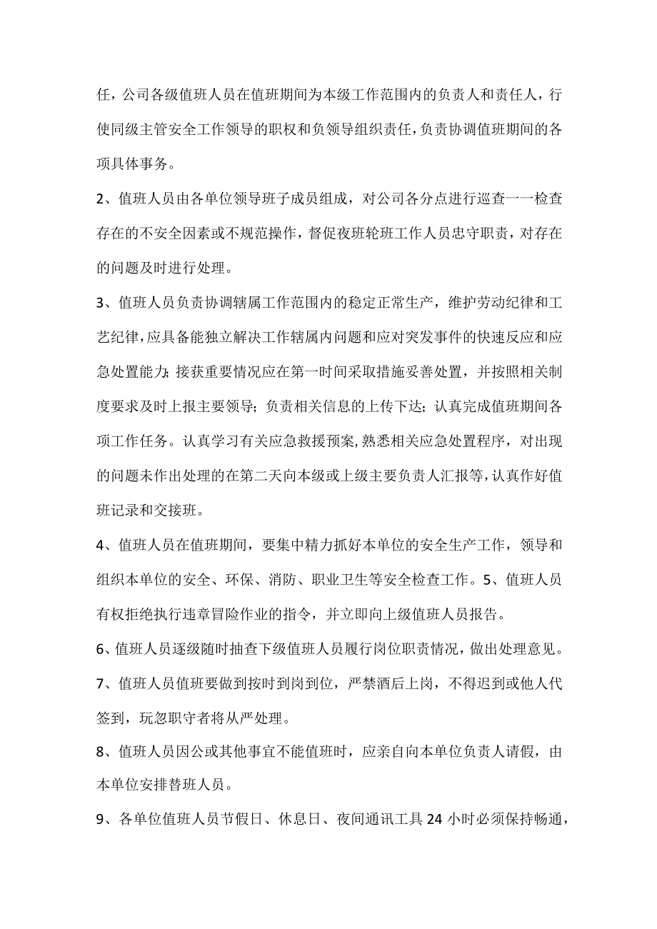 节假日、休息日、夜间值班安全管理制度.docx_第2页