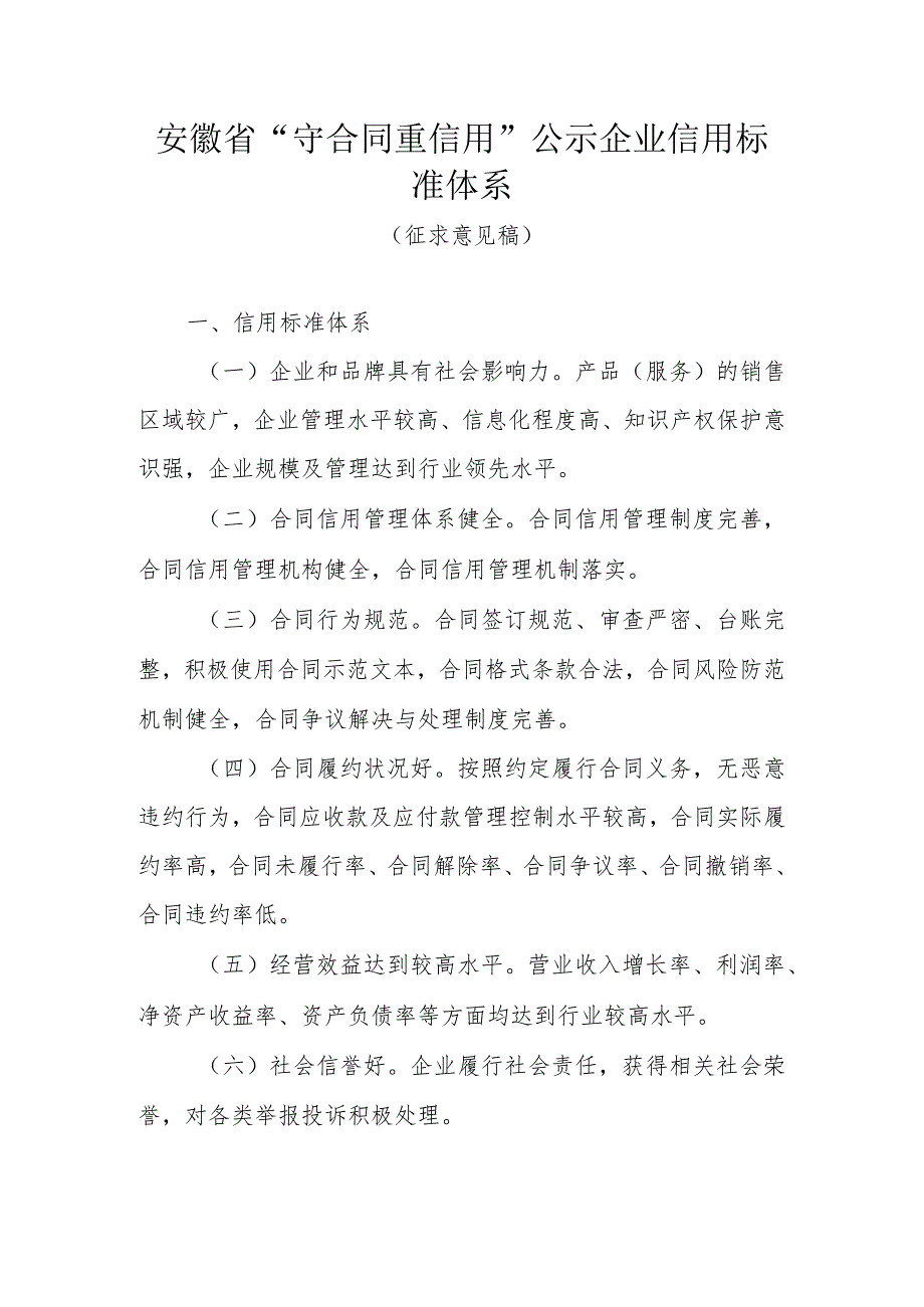 安徽省“守合同重信用”公示企业信用标准体系.docx_第1页