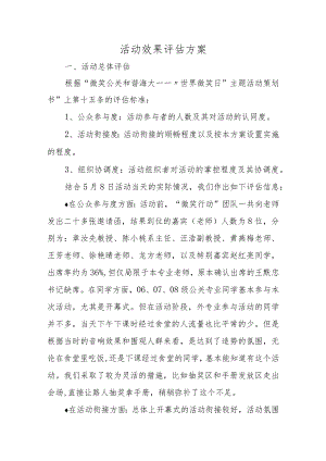 活动效果评估方案五篇.docx