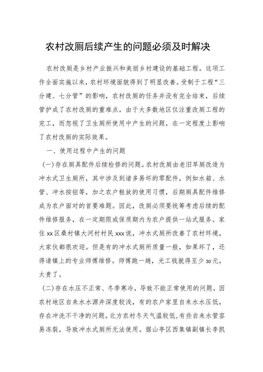 农村改厕后续产生的问题必须及时解决.docx_第1页