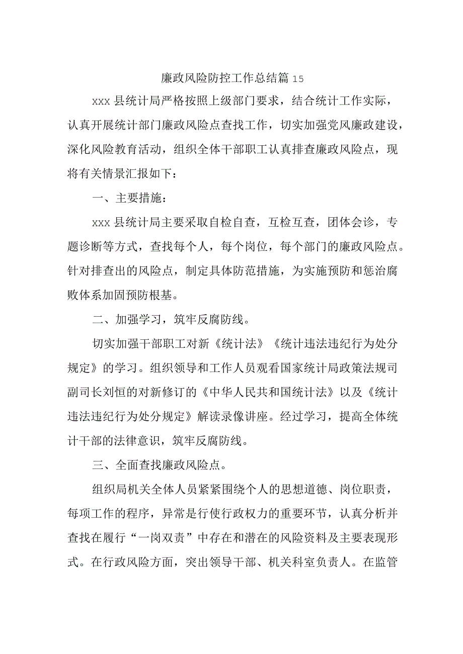 廉政风险防控工作总结 篇15.docx_第1页