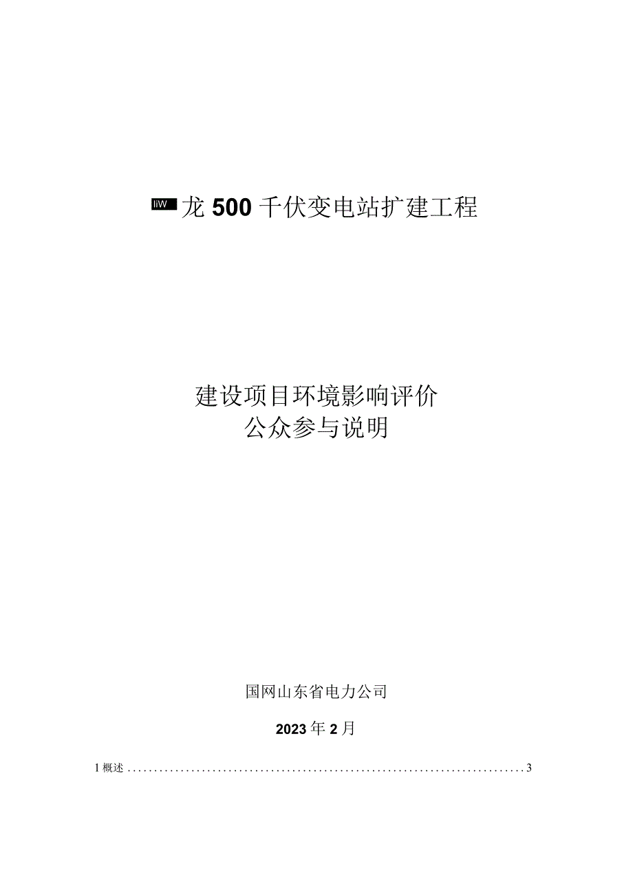 蟠龙500千伏变电站扩建工程公众参与说明.docx_第1页