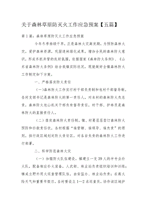 关于森林草原防灭火工作应急预案【五篇】.docx