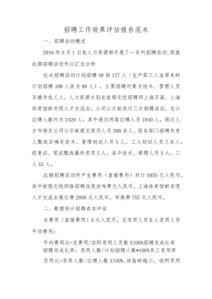 招聘工作效果评估报告范本.docx