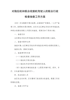 对拖拉机和联合收割机驾驶人的联合行政检查抽查工作方案.docx