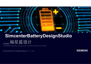 2023Siemens Simcenter Battery Design Studio快速电芯设计工具.docx