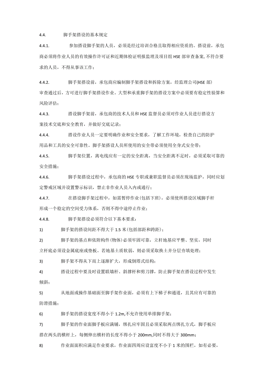 脚手架搭设安全管理规定.docx_第2页