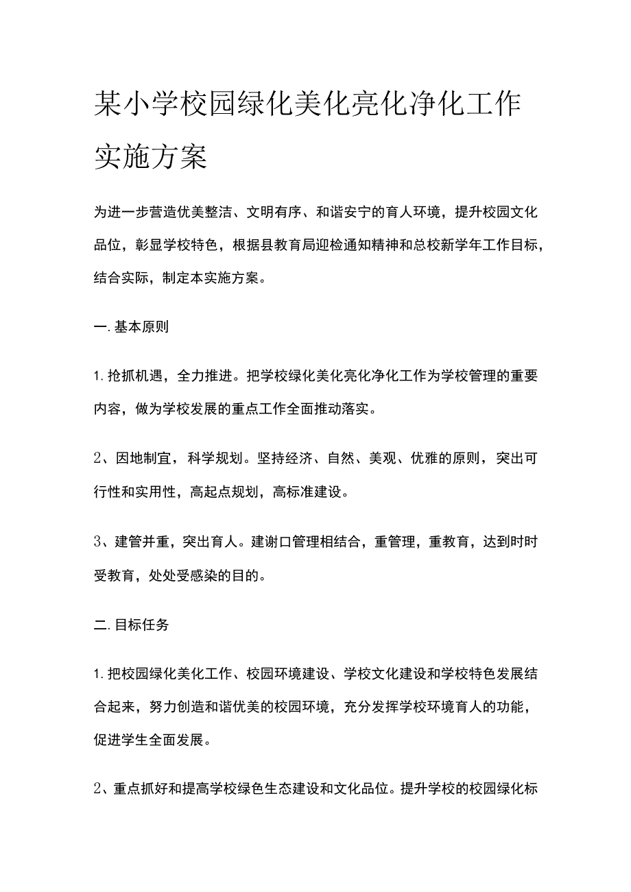 某小学校园绿化美化亮化净化工作实施方案.docx_第1页