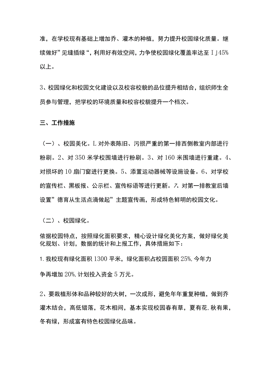 某小学校园绿化美化亮化净化工作实施方案.docx_第2页