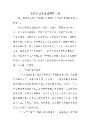 年度考核情况说明十六篇.docx