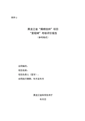 黑龙江省“揭榜挂帅”项目“里程碑”考核评价 报告（参考格式）.docx