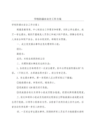 学校防溺水安全工作方案.docx