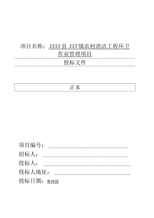 乡村道路保洁投标书.docx