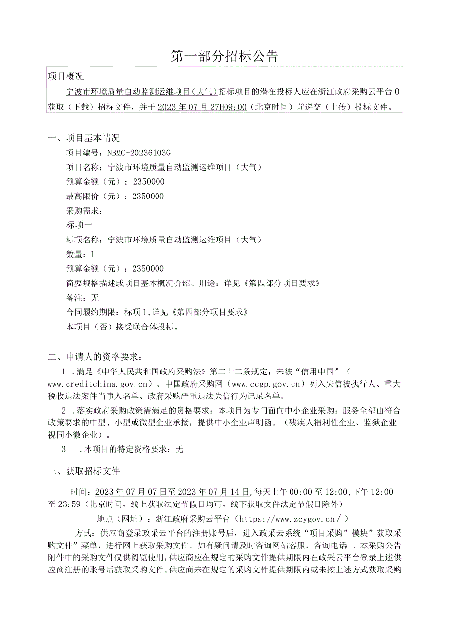 环境质量自动监测运维项目（大气）招标文件.docx_第3页