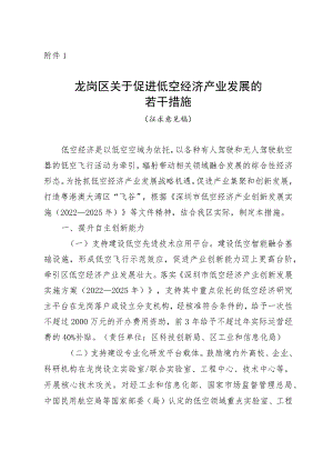 龙岗区关于促进低空经济产业发展的若干措施（征求意见稿）.docx