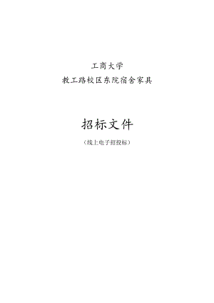 大学教工路校区东院宿舍家具招标文件.docx